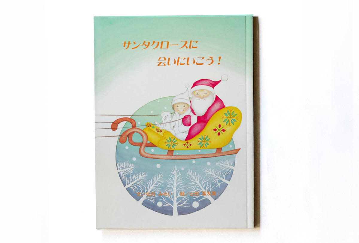 サンタクロースに会いにいこう！