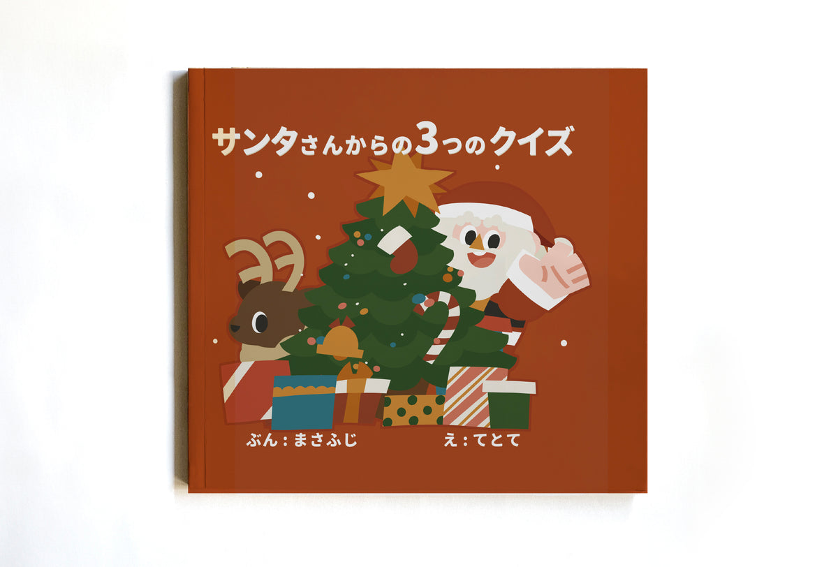 サンタさんからの3つのクイズ